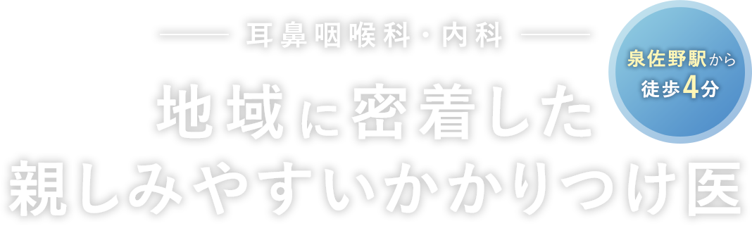 泉佐野駅から徒歩4分。地域に密着した親しみやすいかかりつけ医。